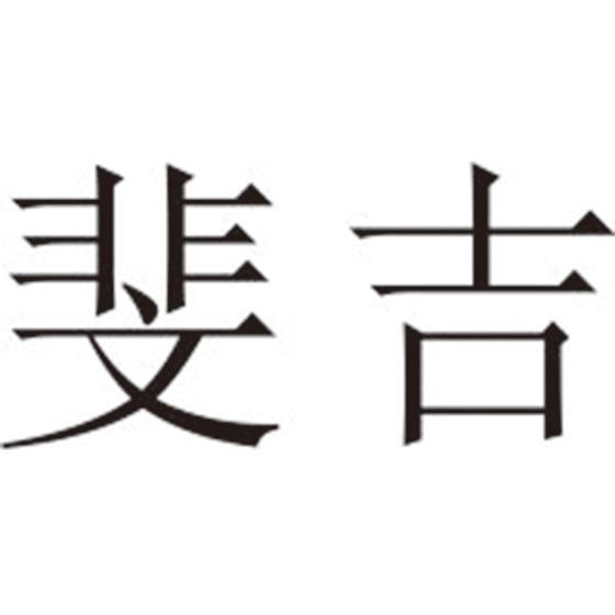 斐吉