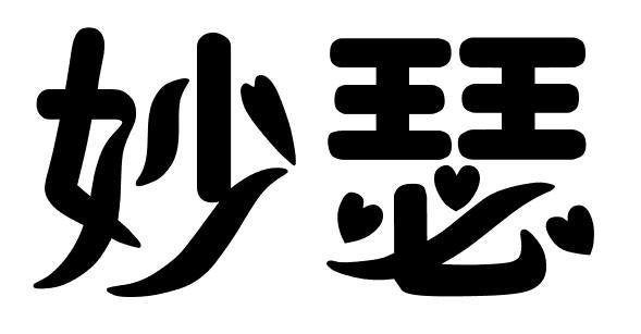 妙瑟