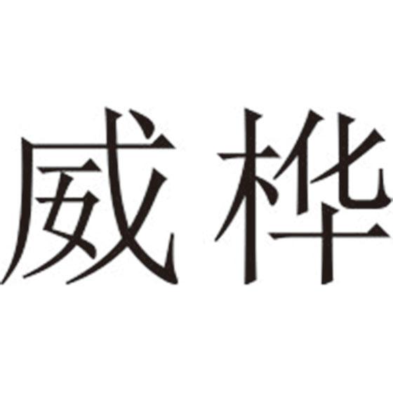 威桦