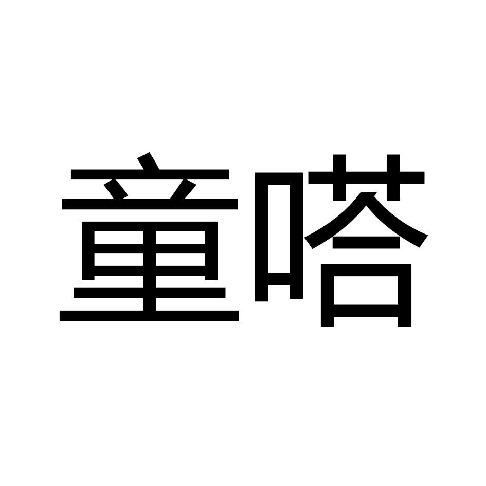童嗒