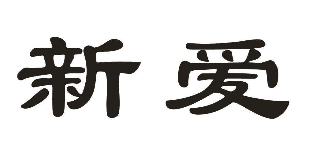 新爱