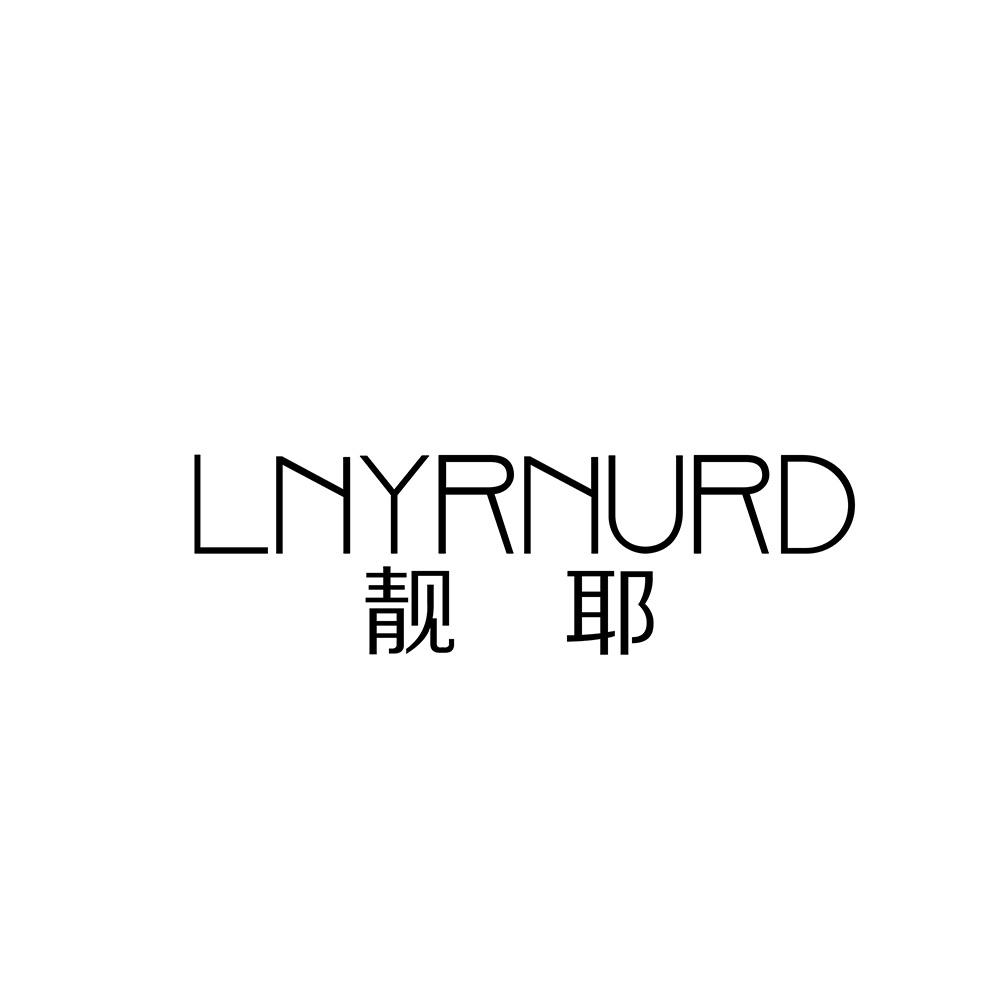 靓耶