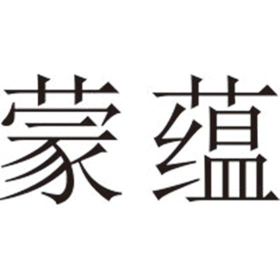 蒙蕴