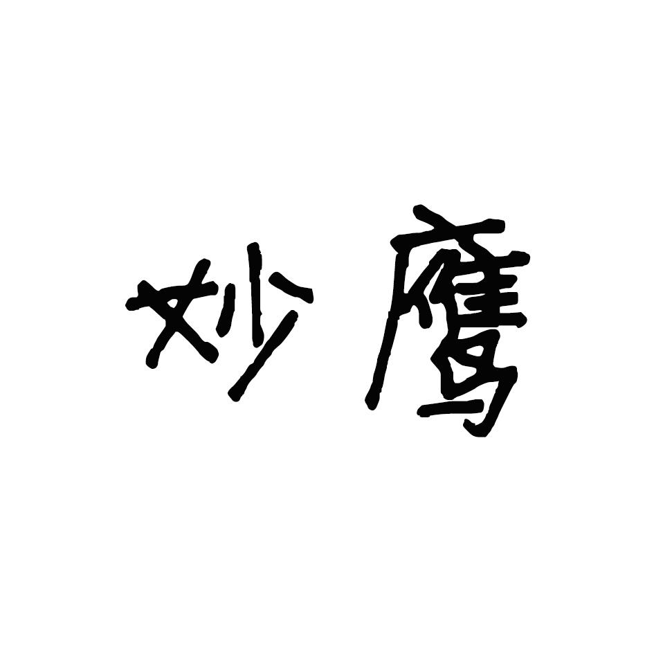 妙鹰