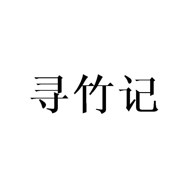 寻竹记
