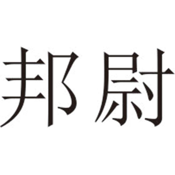 邦尉