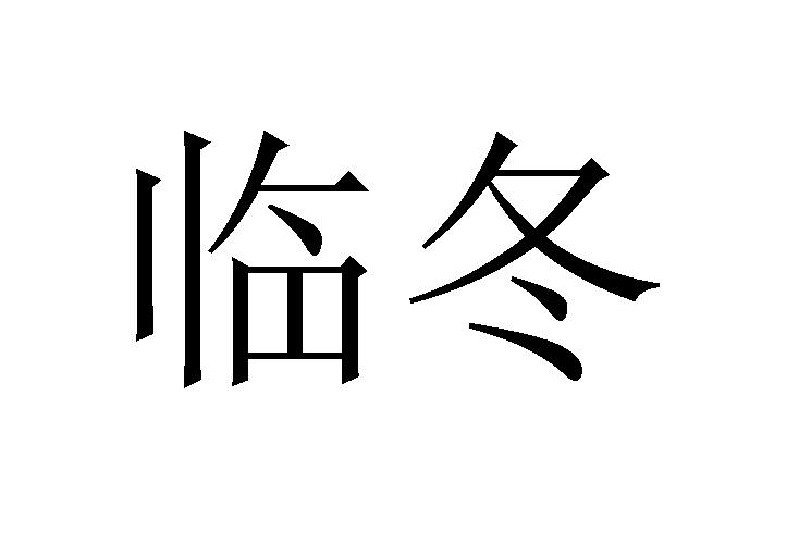 临冬