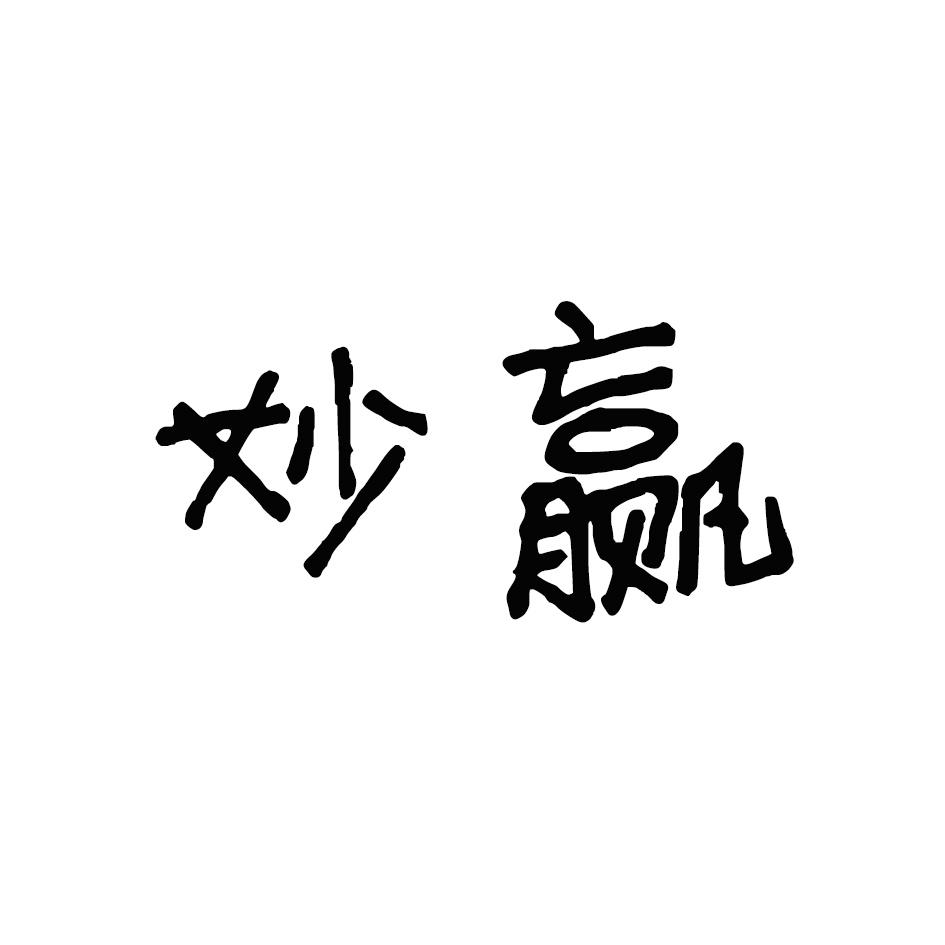 妙赢