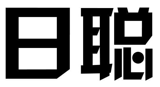 日聪