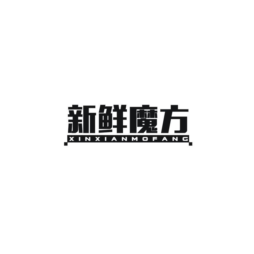 新鲜魔方