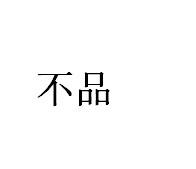 不品