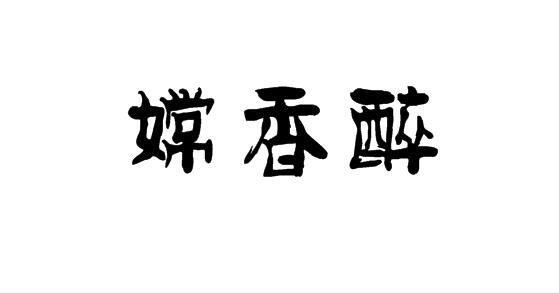 嫦香醉