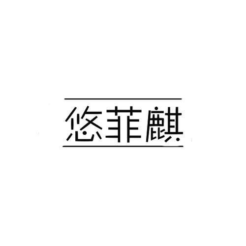 悠菲麒
