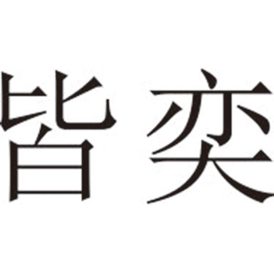 皆奕
