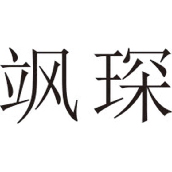 飒琛