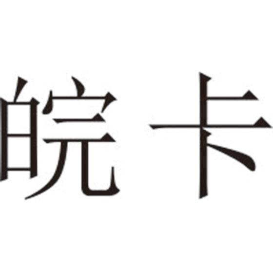 皖卡