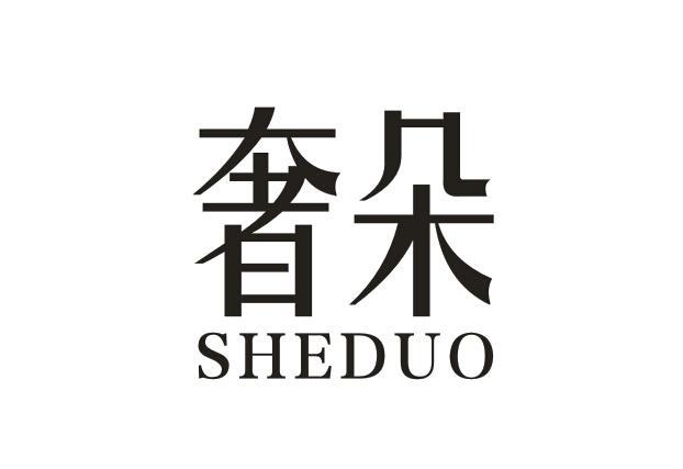奢朵