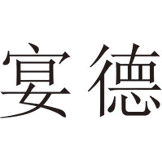 宴德