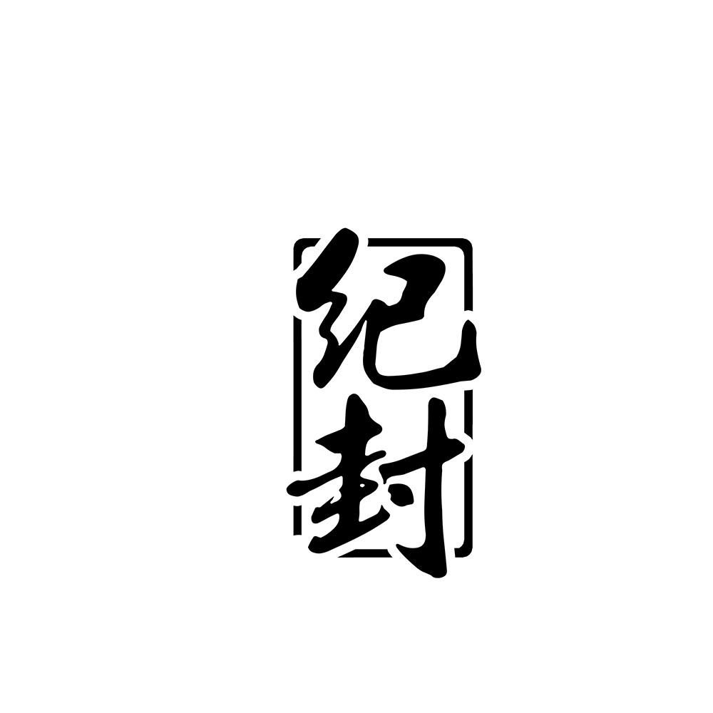 纪封