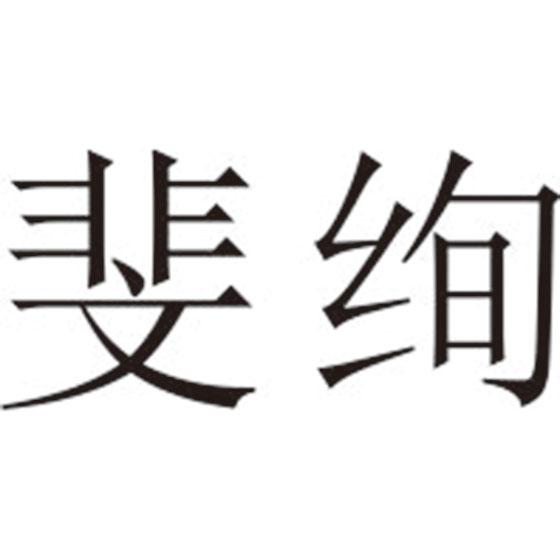 斐绚