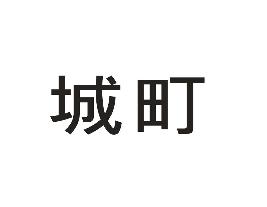 城町