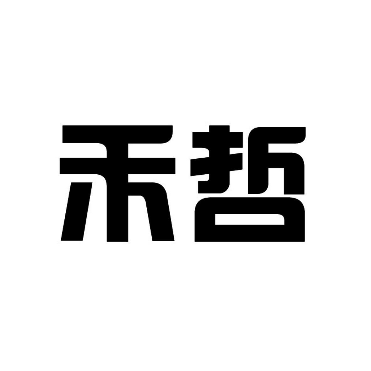 禾哲