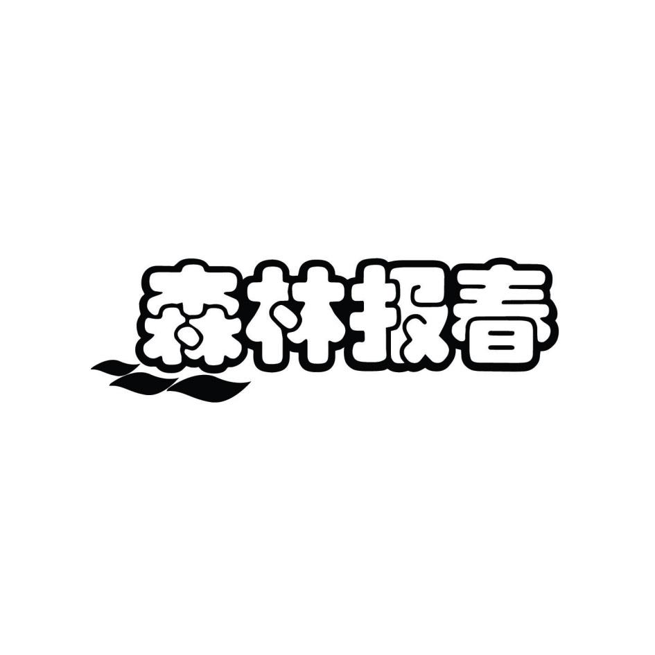 森林报春(一部书的名字）