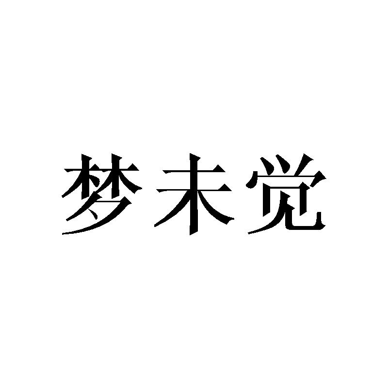 梦未觉