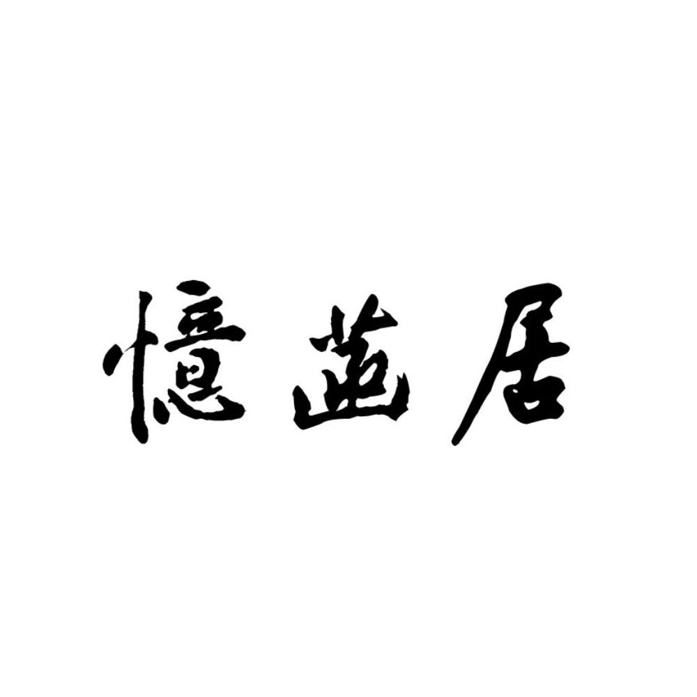 忆菡居