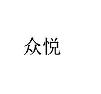 众悦