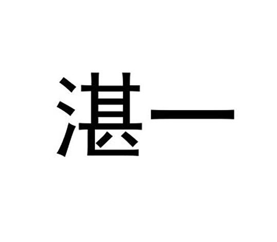 湛一