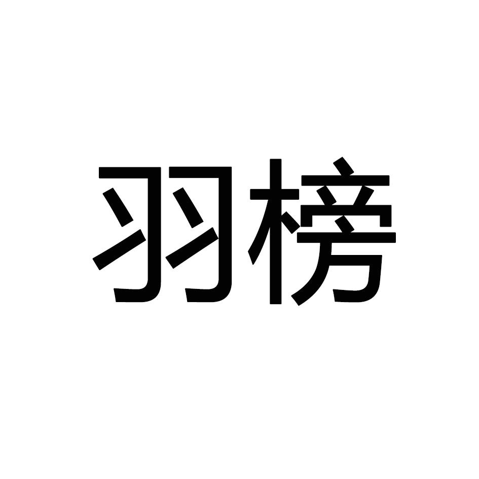 羽榜