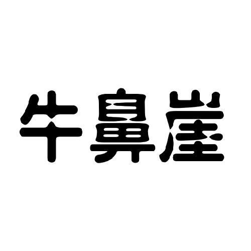 牛鼻崖