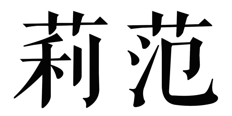 莉范