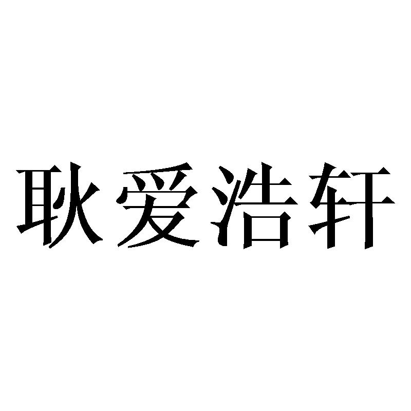 耿爱浩轩