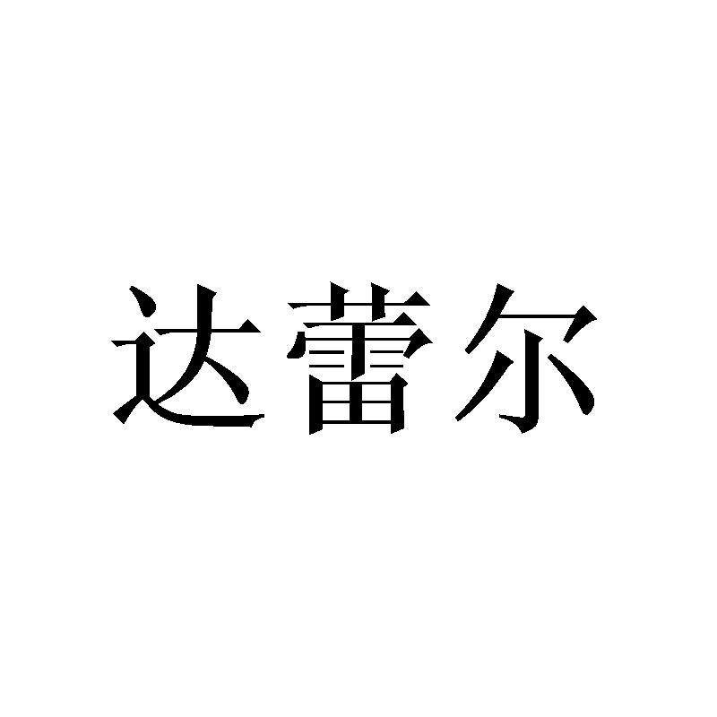 达蕾尔