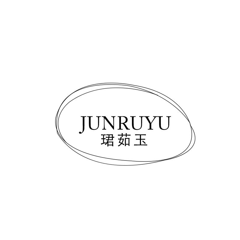 珺茹玉