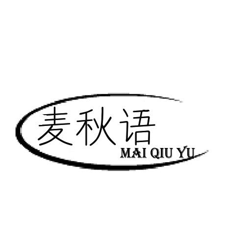 麦秋语