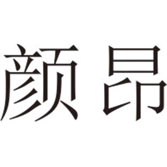 颜昂