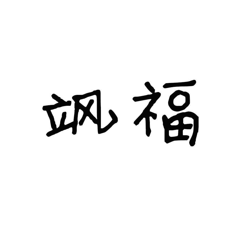 飒福