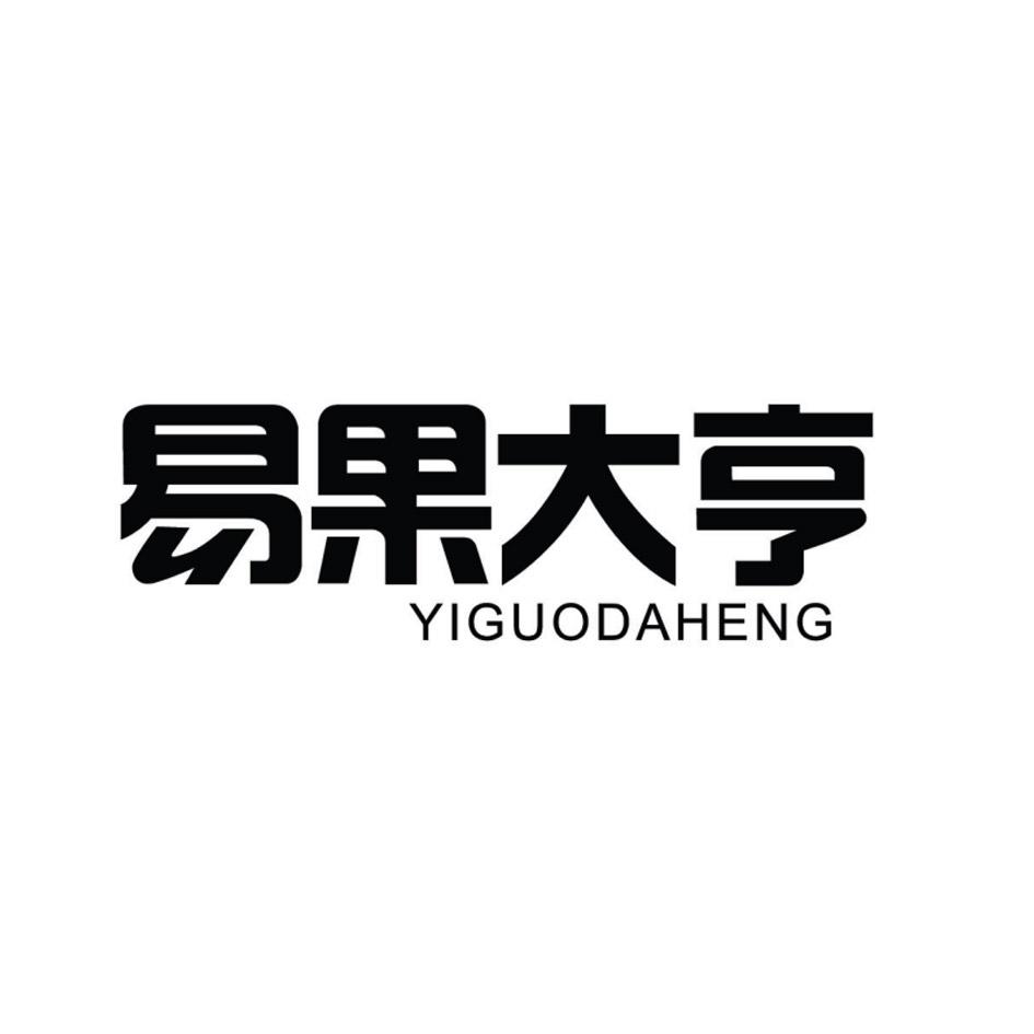易果大亨