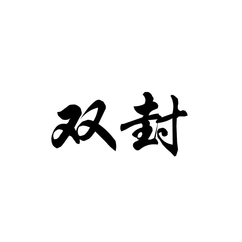 双封