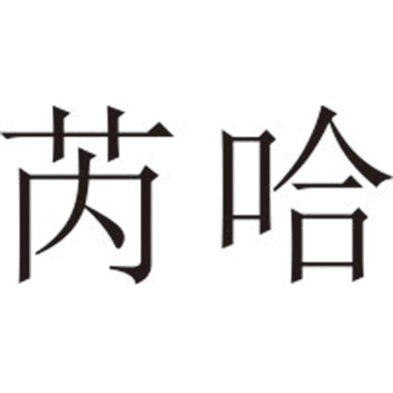 芮哈