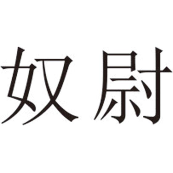 奴尉