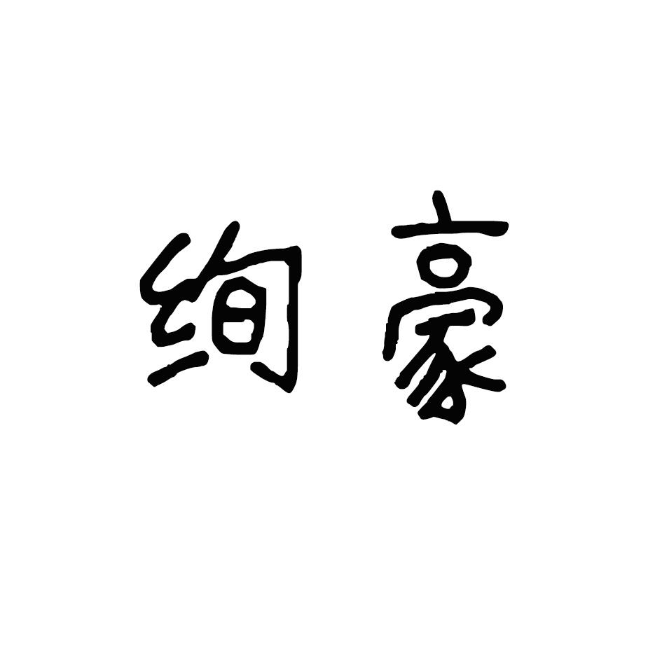 绚豪