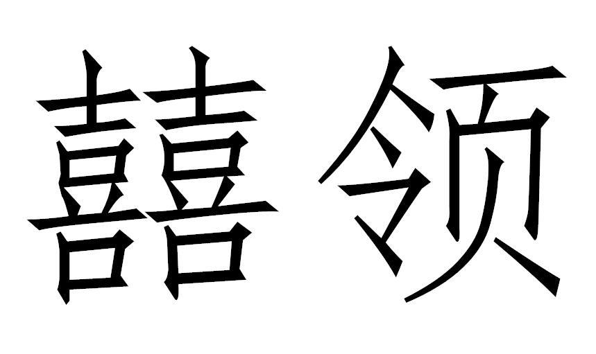 囍领