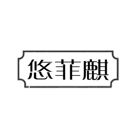 悠菲麒