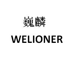 巍麟  WELIONER