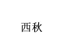 西秋