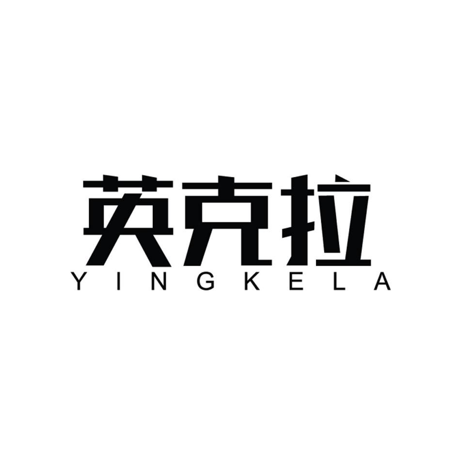 英克拉         （25.30同名）